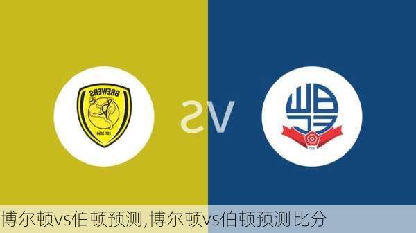 博尔顿vs伯顿预测,博尔顿vs伯顿预测比分