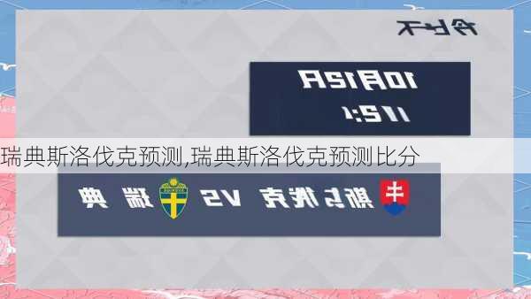 瑞典斯洛伐克预测,瑞典斯洛伐克预测比分