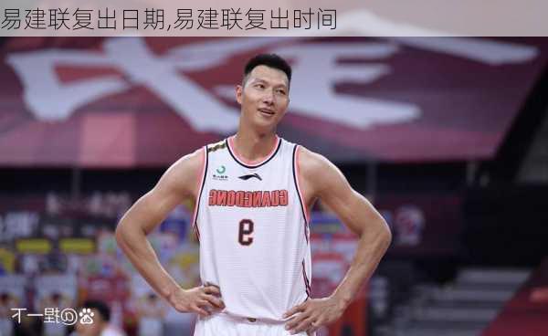 易建联复出日期,易建联复出时间