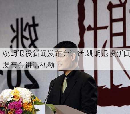 姚明退役新闻发布会讲话,姚明退役新闻发布会讲话视频