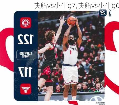 快船vs小牛g7,快船vs小牛g6