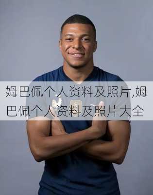 姆巴佩个人资料及照片,姆巴佩个人资料及照片大全