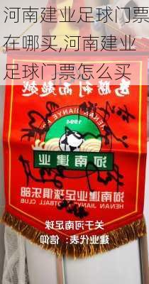 河南建业足球门票在哪买,河南建业足球门票怎么买