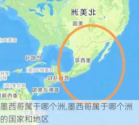 墨西哥属于哪个洲,墨西哥属于哪个洲的国家和地区