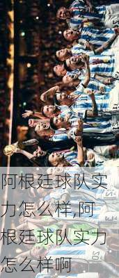 阿根廷球队实力怎么样,阿根廷球队实力怎么样啊