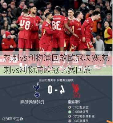 热刺vs利物浦回放欧冠决赛,热刺vs利物浦欧冠比赛回放