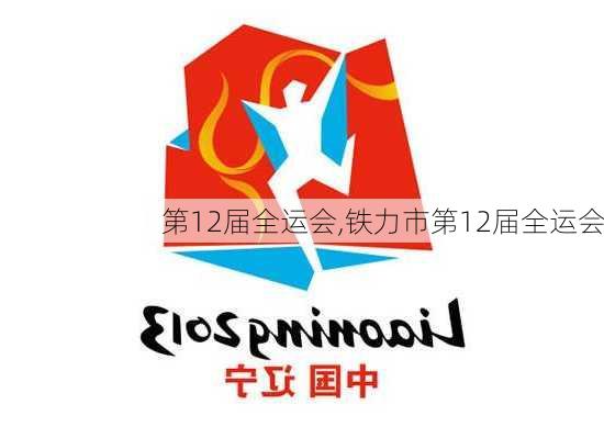 第12届全运会,铁力市第12届全运会