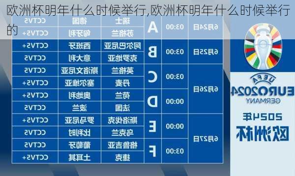 欧洲杯明年什么时候举行,欧洲杯明年什么时候举行的