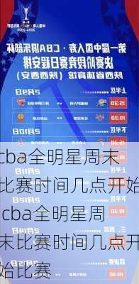 cba全明星周末比赛时间几点开始,cba全明星周末比赛时间几点开始比赛