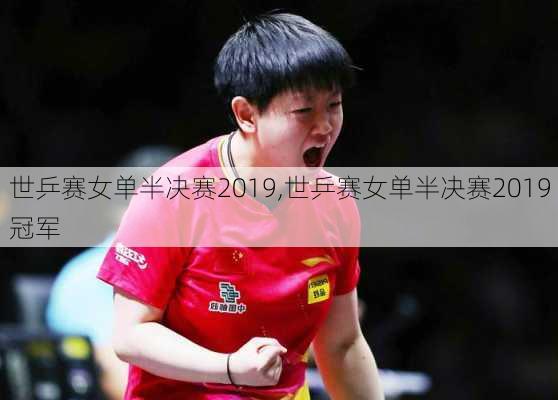 世乒赛女单半决赛2019,世乒赛女单半决赛2019冠军
