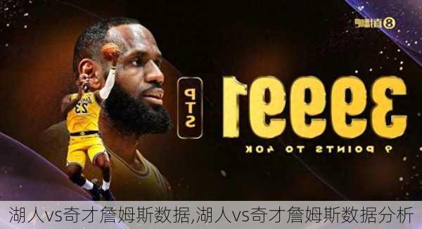湖人vs奇才詹姆斯数据,湖人vs奇才詹姆斯数据分析