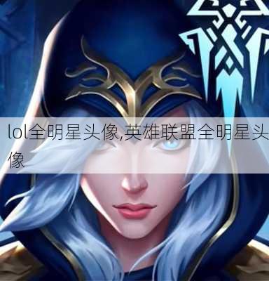 lol全明星头像,英雄联盟全明星头像