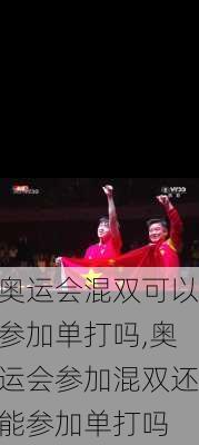 奥运会混双可以参加单打吗,奥运会参加混双还能参加单打吗
