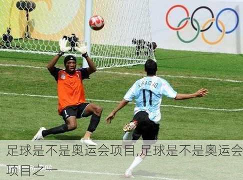 足球是不是奥运会项目,足球是不是奥运会项目之一