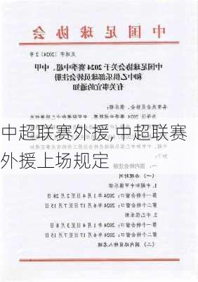 中超联赛外援,中超联赛外援上场规定