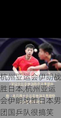 杭州亚运会伊朗战胜日本,杭州亚运会伊朗战胜日本男团国乒队很搞笑