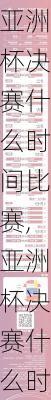 亚洲杯决赛什么时间比赛,亚洲杯决赛什么时间比赛结束