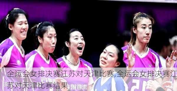 全运会女排决赛江苏对天津比赛,全运会女排决赛江苏对天津比赛结果