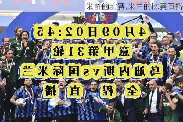 米兰的比赛,米兰的比赛直播
