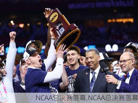 NCAA总决赛落幕,NCAA总决赛落幕