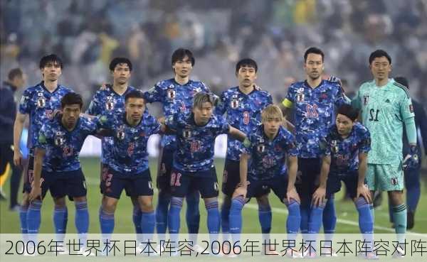 2006年世界杯日本阵容,2006年世界杯日本阵容对阵