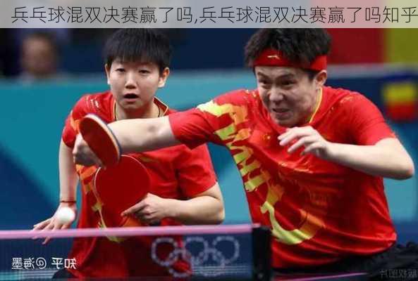 兵乓球混双决赛赢了吗,兵乓球混双决赛赢了吗知乎