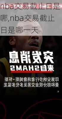 nba交易截止日是哪,nba交易截止日是哪一天