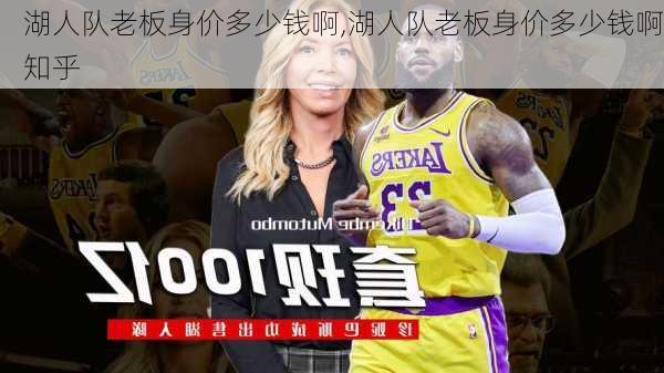 湖人队老板身价多少钱啊,湖人队老板身价多少钱啊知乎