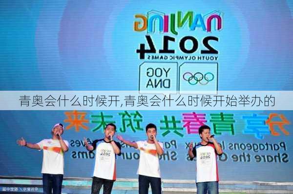 青奥会什么时候开,青奥会什么时候开始举办的