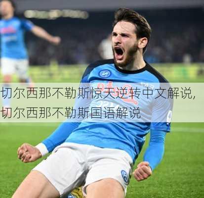 切尔西那不勒斯惊天逆转中文解说,切尔西那不勒斯国语解说