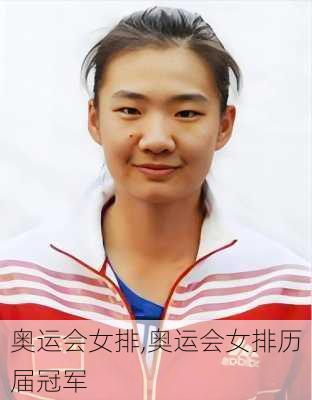 奥运会女排,奥运会女排历届冠军