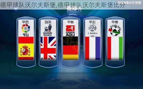 德甲球队沃尔夫斯堡,德甲球队沃尔夫斯堡比分