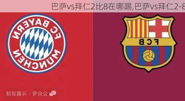巴萨vs拜仁2比8在哪踢,巴萨vs拜仁2-8