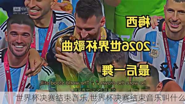 世界杯决赛结束音乐,世界杯决赛结束音乐叫什么
