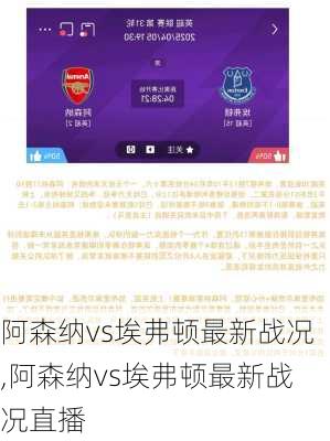 阿森纳vs埃弗顿最新战况,阿森纳vs埃弗顿最新战况直播