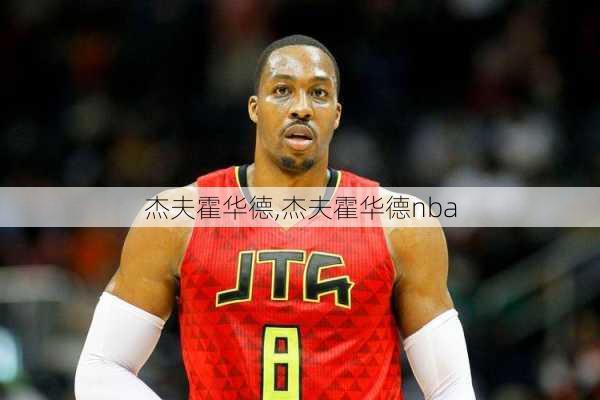 杰夫霍华德,杰夫霍华德nba