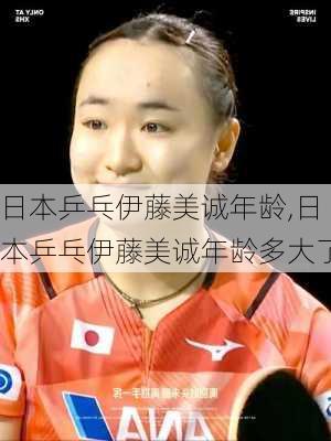 日本乒乓伊藤美诚年龄,日本乒乓伊藤美诚年龄多大了
