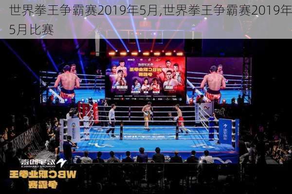 世界拳王争霸赛2019年5月,世界拳王争霸赛2019年5月比赛