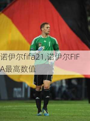 诺伊尔fifa21,诺伊尔FIFA最高数值