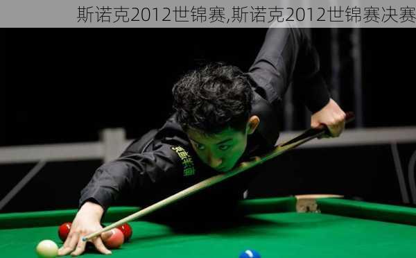 斯诺克2012世锦赛,斯诺克2012世锦赛决赛
