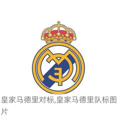 皇家马德里对标,皇家马德里队标图片