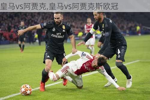 皇马vs阿贾克,皇马vs阿贾克斯欧冠