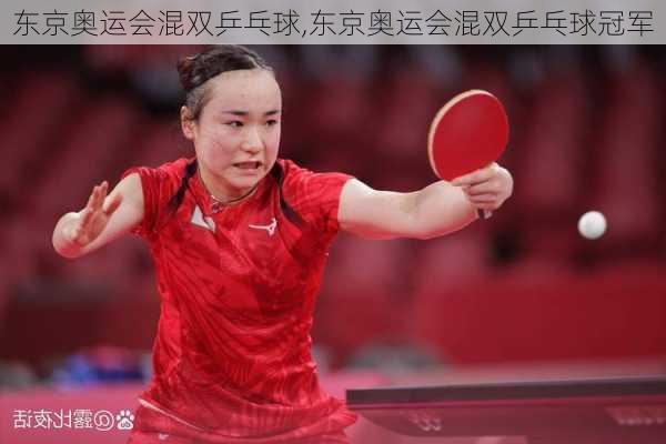 东京奥运会混双乒乓球,东京奥运会混双乒乓球冠军