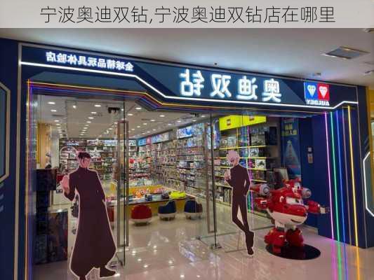 宁波奥迪双钻,宁波奥迪双钻店在哪里
