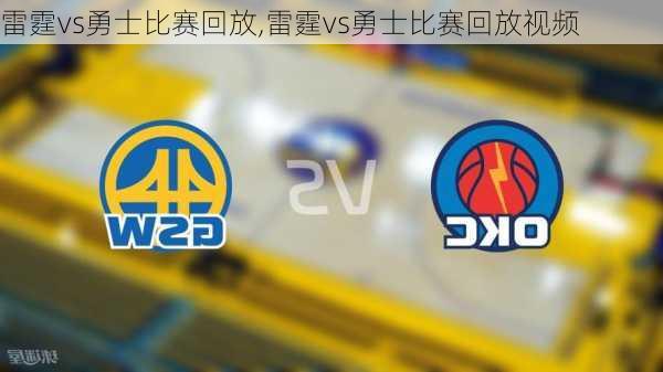 雷霆vs勇士比赛回放,雷霆vs勇士比赛回放视频