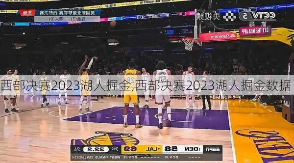 西部决赛2023湖人掘金,西部决赛2023湖人掘金数据