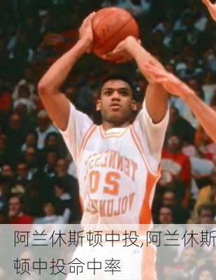 阿兰休斯顿中投,阿兰休斯顿中投命中率