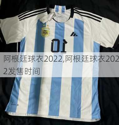 阿根廷球衣2022,阿根廷球衣2022发售时间