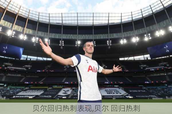 贝尔回归热刺表现,贝尔 回归热刺