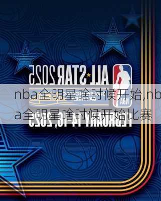 nba全明星啥时候开始,nba全明星啥时候开始比赛